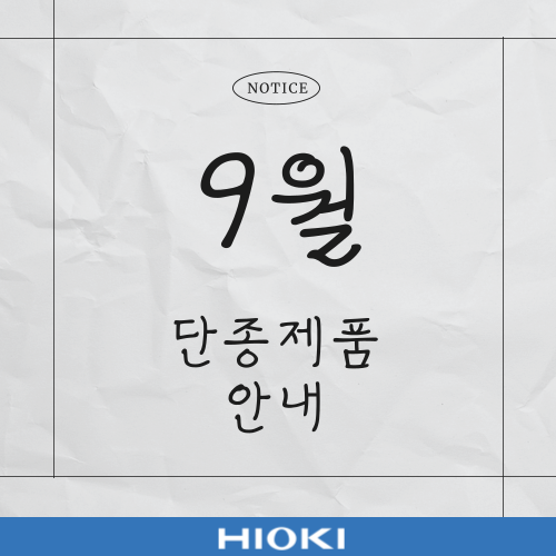  [공지] 9월 단종제품 안내 드립니다.