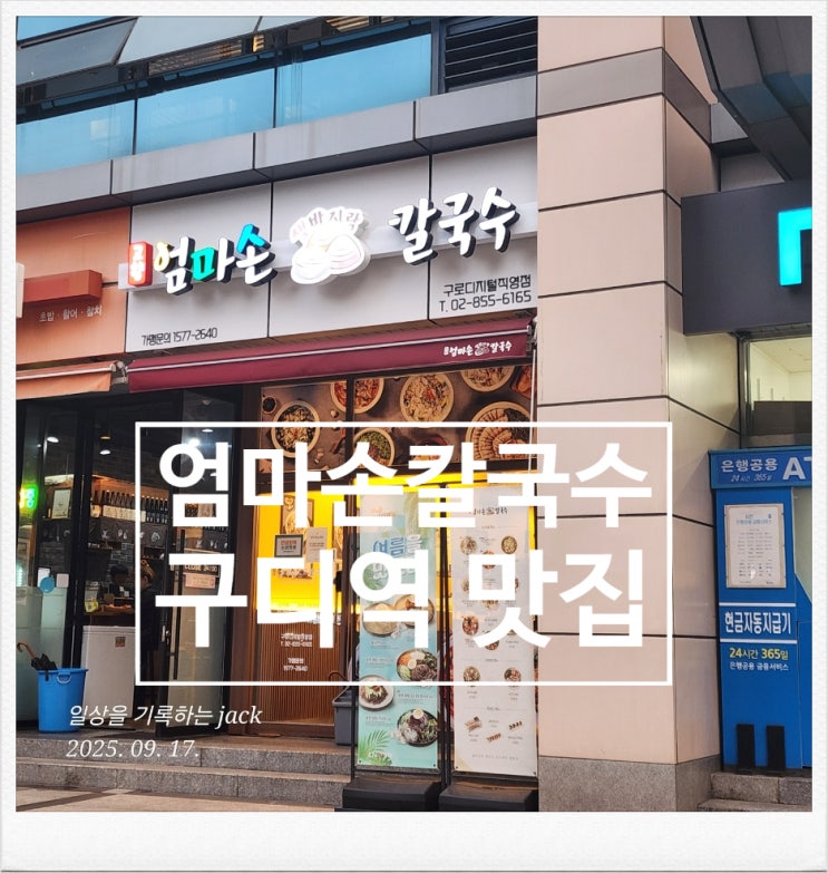  [구디맛집] 고향엄마손생바지락칼국수 구로디지털단지점 맛집 리뷰