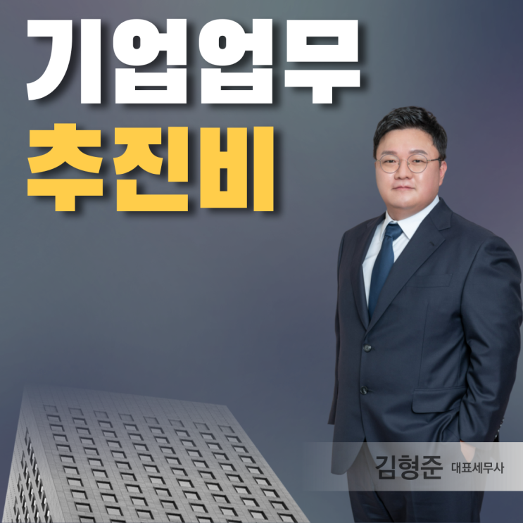  기업업무추진비 한도? 헷갈리면 세금폭탄