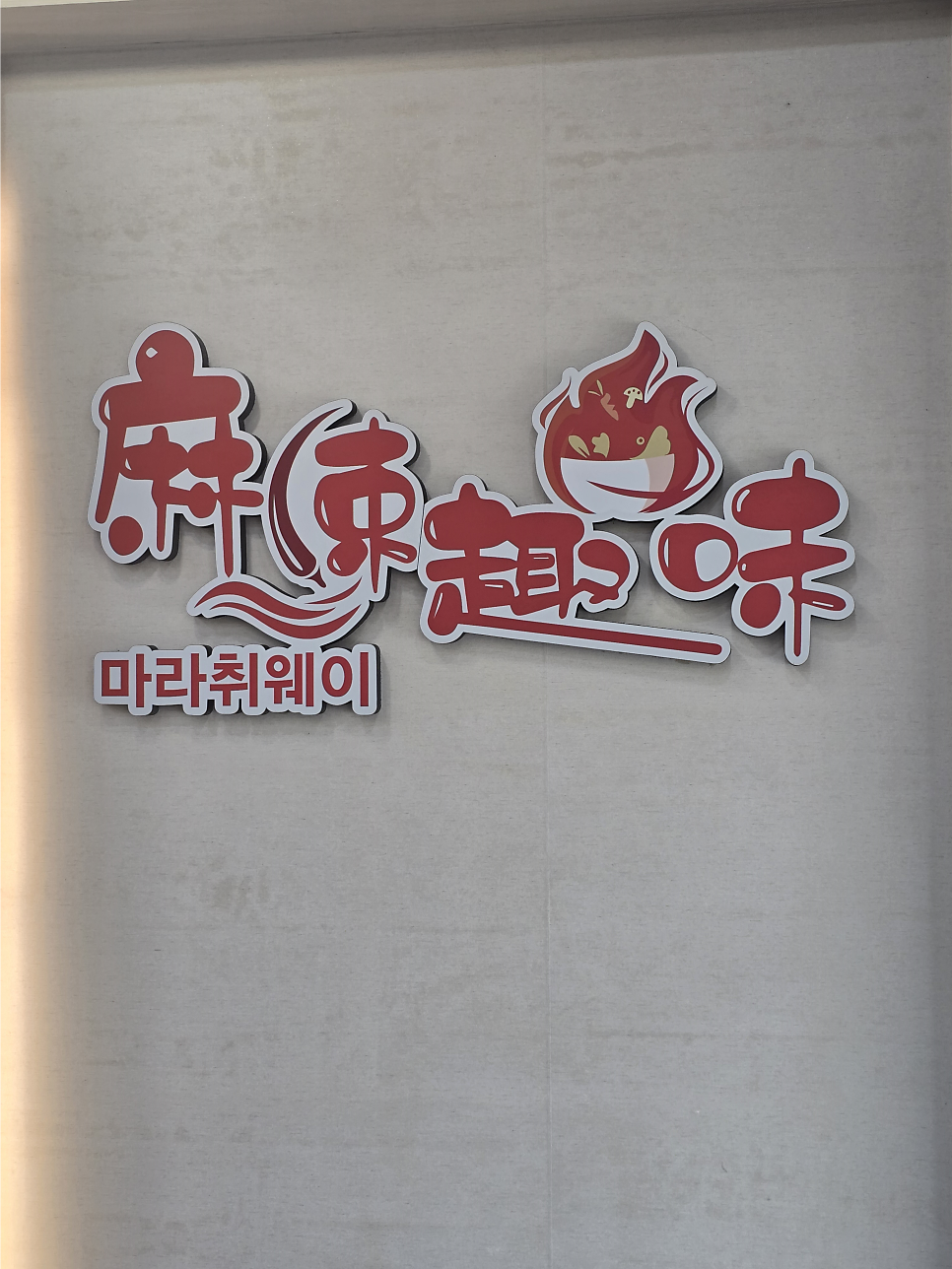마라취웨이 순천향대점 사진 2