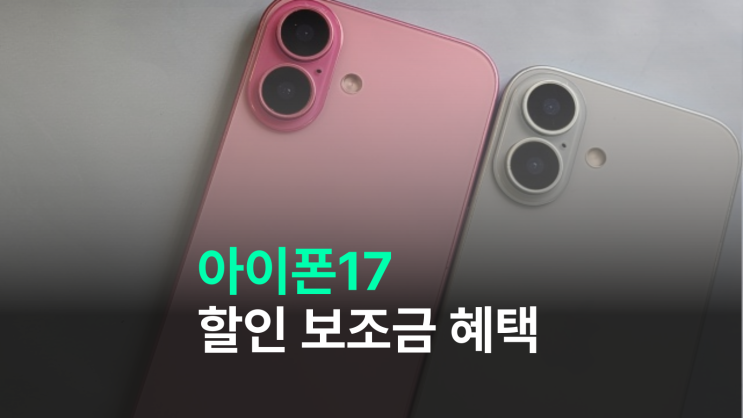  아이폰 17 선택약정 단말기 할인 보조금 혜택