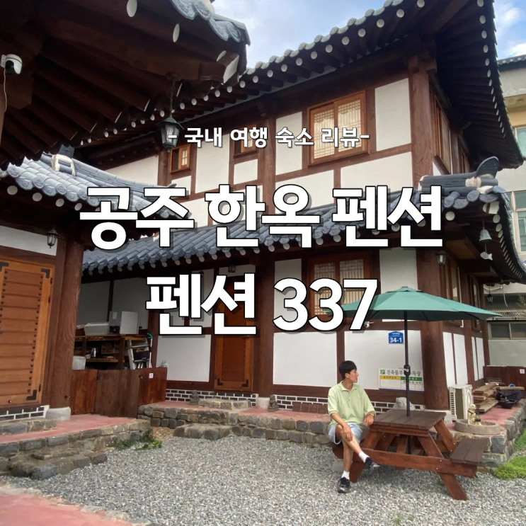  외국인이 더 만족한 공주한옥펜션 공산성 근처 독채 숙소 '펜션337' 솔직 후기