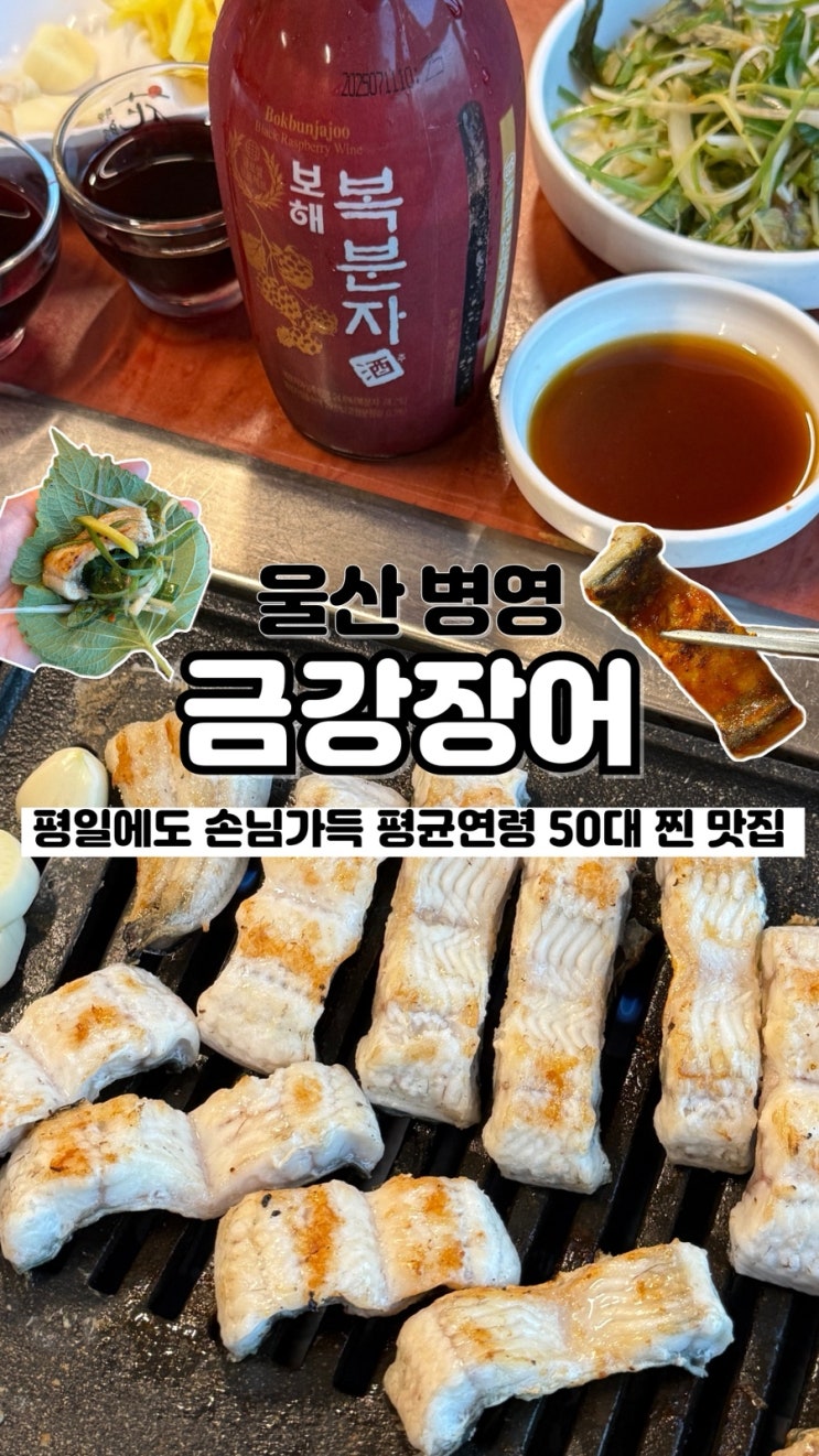  단골만 아는 꿀팁, 평균 연령대 높은 내돈내산 병영 장어 찐 맛집 금강장어
