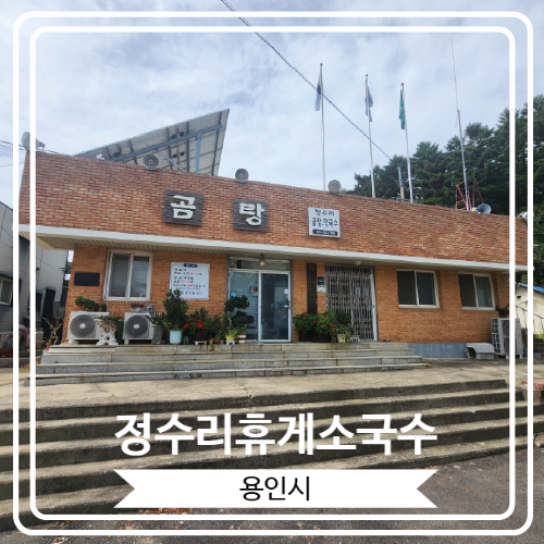 [정수리휴게소국수] 곰탕과 막국수로 유명 한 양지면 맛집