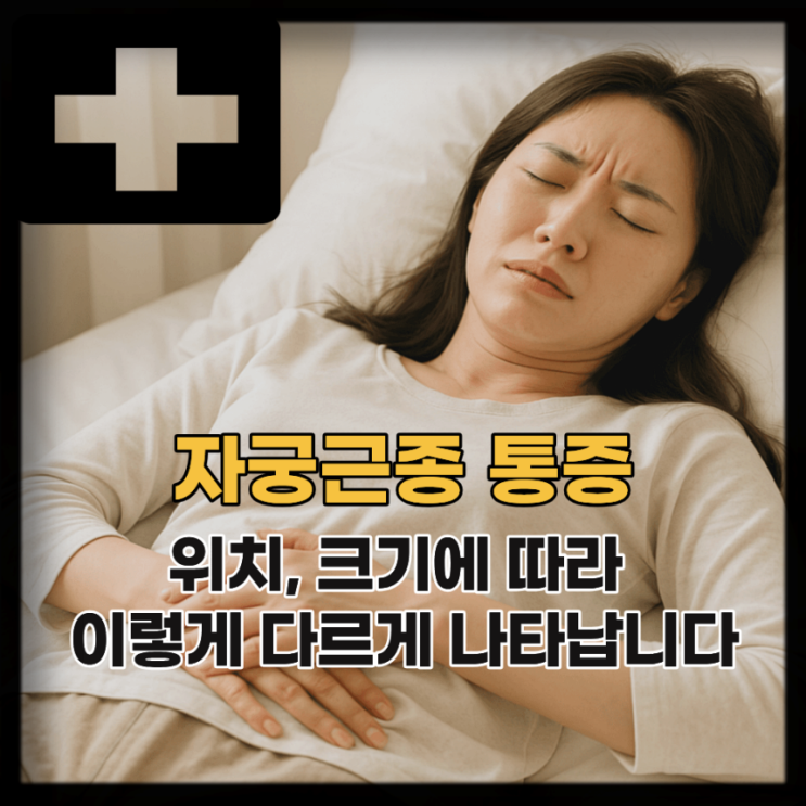  난임 유발하는 자궁근종 원인 증상 통증, 자궁근종 수술 크기는?