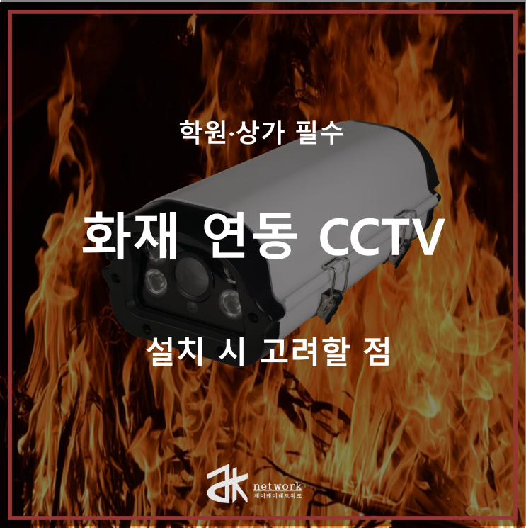  학원·상가 필수! 화재 연동 CCTV 설치 사례 