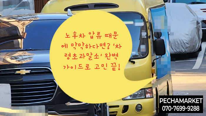  노후차 압류 때문에 막막하다면? '차령초과말소' 완벽 가이드로 고민 끝!