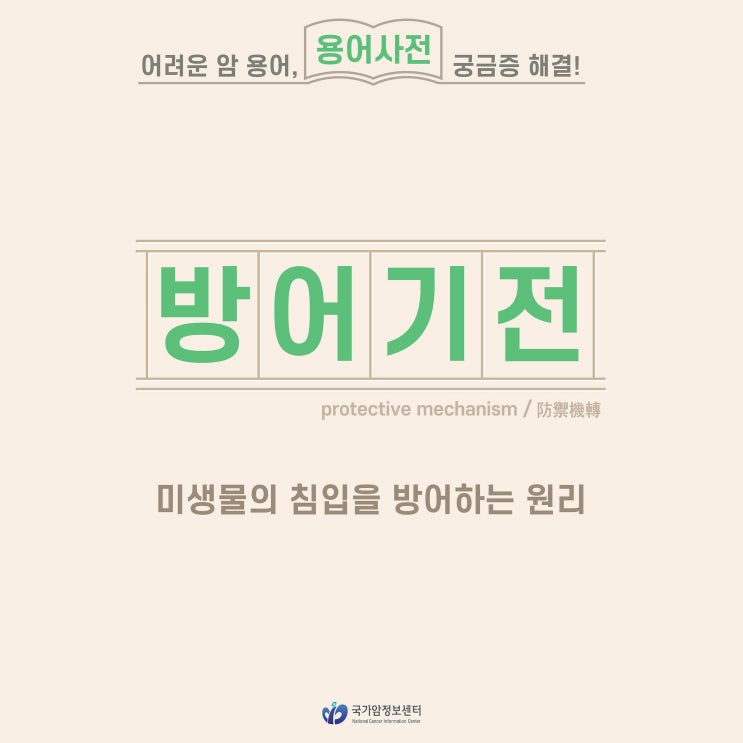  [암 용어사전] 방어기전