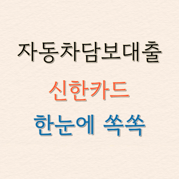 자동차담보대출 신한카드 무서류 24시간 즉시대출 지금 신청하세요
