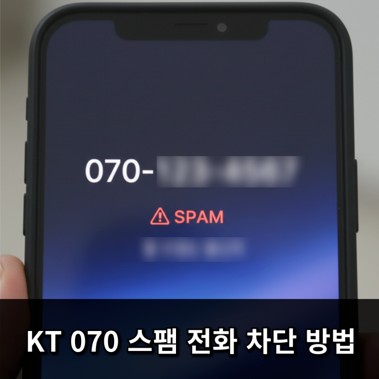  KT 070 스팸 전화 차단 방법, 더 이상 울리지 않게 하세요!