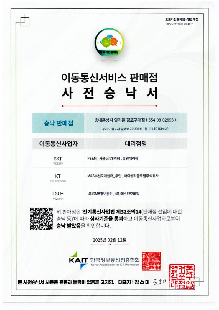  김포 휴대폰성지 옆커폰 김포구래점 사전승낙서 사본 및 URL / 바로가기