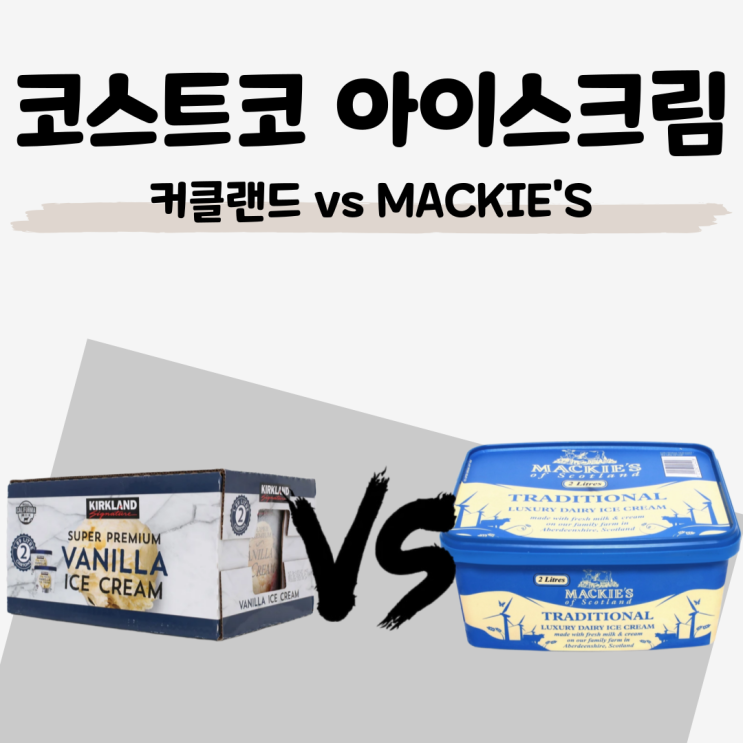  코스트코 대용량 아이스크림 비교[ 커클랜드 vs MACKIE'S ] 가격 식품첨가물 분석