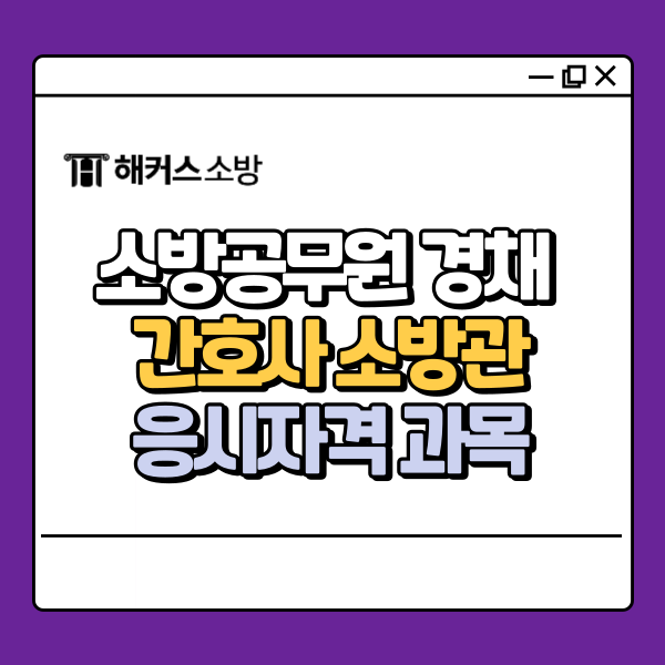  소방공무원 경채 간호사 하는 일, 시험과목, 응시자격