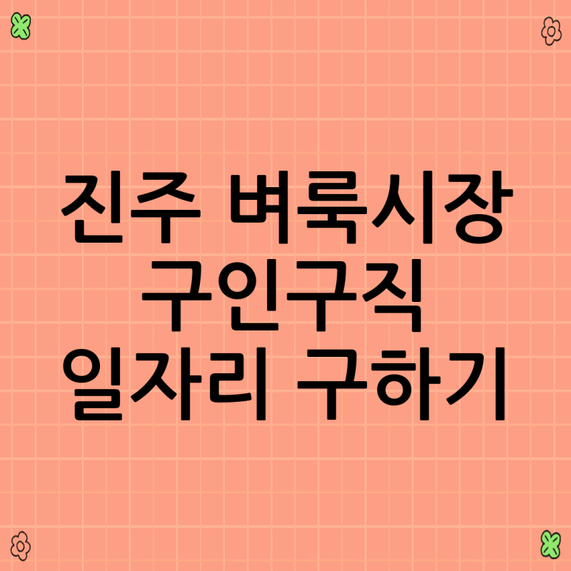 진주 벼룩시장 구인구직 일자리 구하기