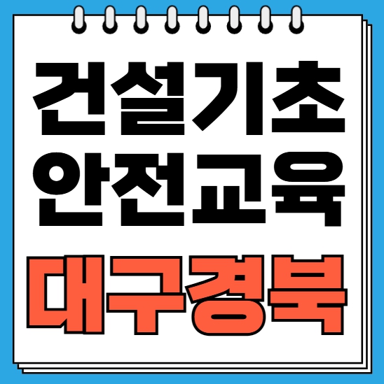 대구 경북 건설기초안전교육장 안내