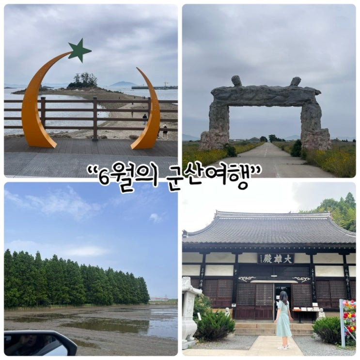  군산여행 (무녀도, 야미도 꽃개바위, 옥녀교차로 청보리밭, 동국사)