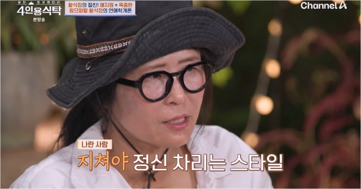  황석정, '54세 미혼' 딱지 떼고 새 도전 팔방미인 그녀의 동거 이야기
