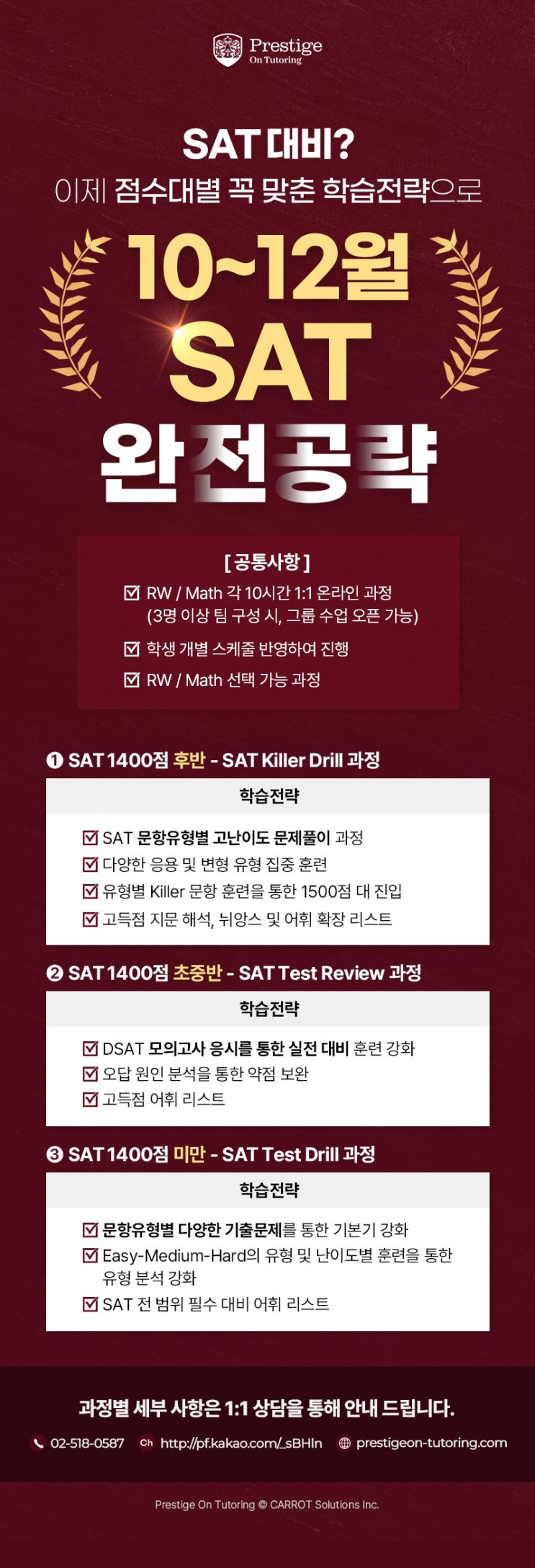   2025 하반기 SAT, 맞춤 전략으로 돌파!