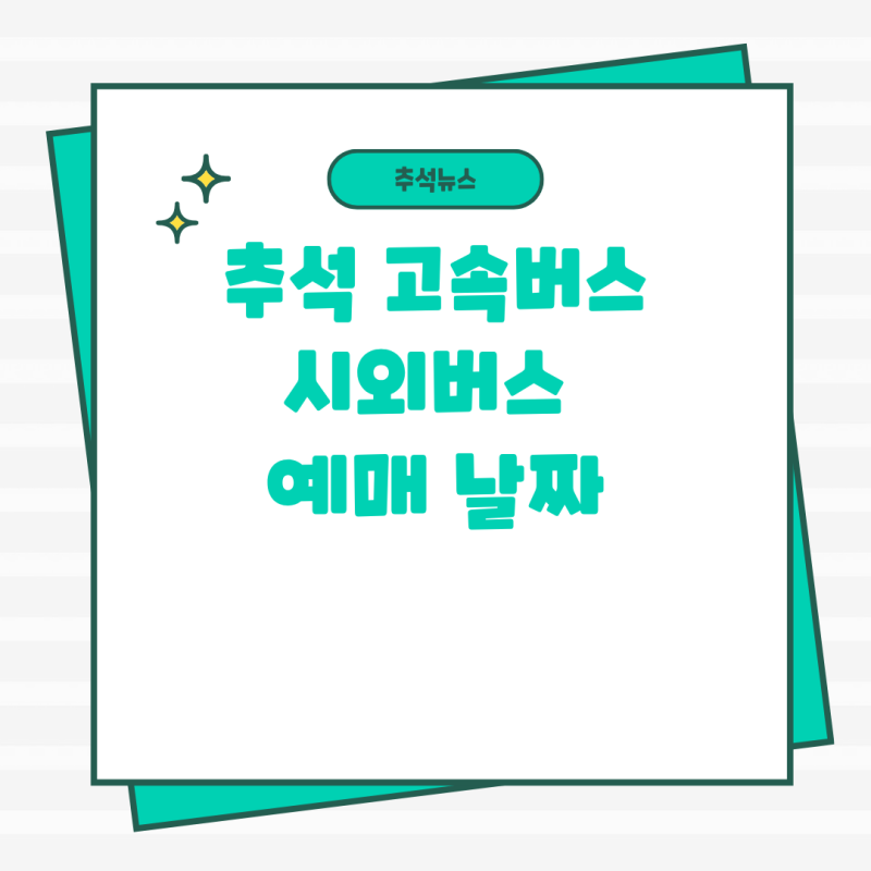 추석 고속버스 예매시외버스 날짜 예약방법  취소표 실시간 알림설정2025