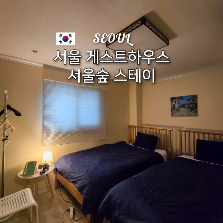  서울 게스트하우스 서울숲 스테이 추천 2인실 숙소 후기