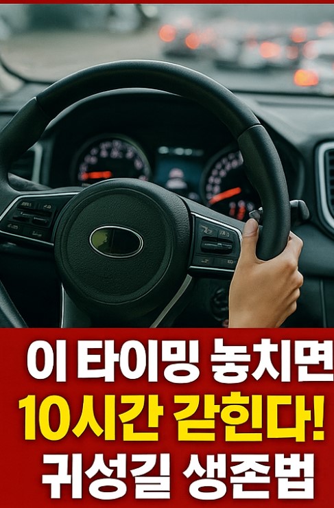 <b>추석 연휴 교통 혼잡</b> 시간표 & 귀성길 알뜰 팁, 미리 알아두기... 
