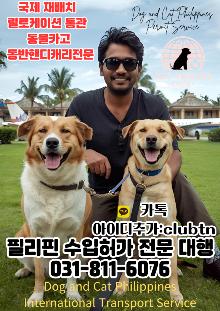  필리핀 반려동물 수입허가 및 입국 서류 준비 – 마닐라, 클락 전문 서비스