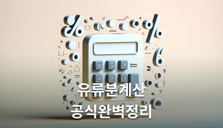  유류분계산방법공식 상속인별 법정상속분 2분의1 적용 기준