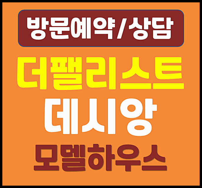  대구 더팰리스트 데시앙 홍보관 2억 할인분양 태영건설