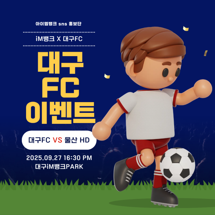  iM뱅크 X 대구FC 경기 입장권 100% 증정, 친필 싸인 유니폼 증정, 에스코트 키즈 모집 이벤트까지 총정리 !