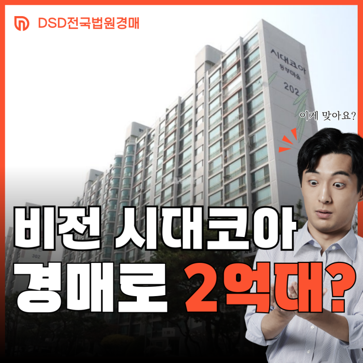  평택아파트경매 2억 대, 현실적인 분석