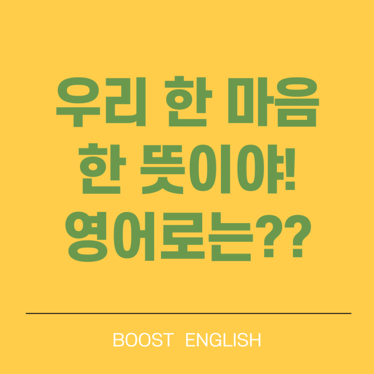  같은 마음 같은 생각 뜻일 때 영어로 on the same page?