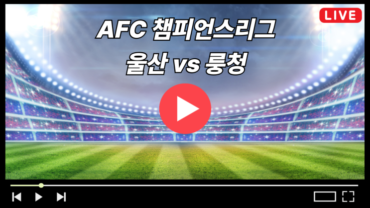 AFC 챔피언스리그 중계 매치데이1 <b>울산</b>현대 <b>청두</b>룽청 2025년... 
