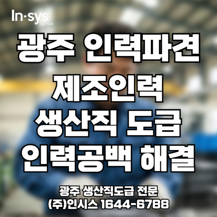  [광주 제조인력파견·생산직도급] 전주지사 기반 빠른 인력지원