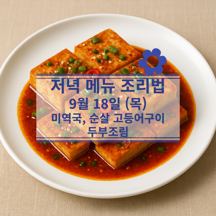  [9월 식단] 9월18일(목) 저녁메뉴 : 미역국, 순살 고등어구이, 두부조림