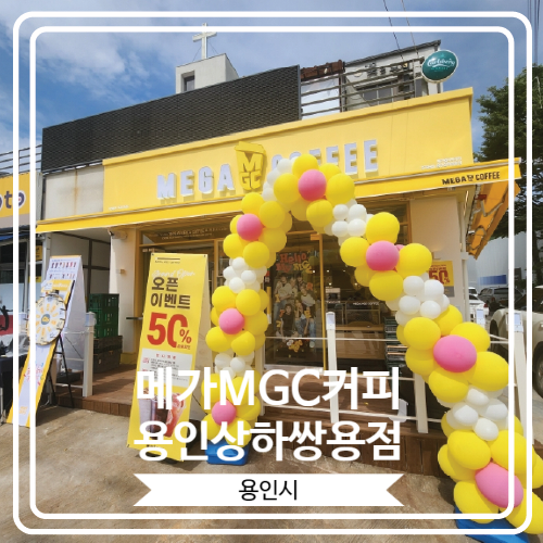  [메가MGC커피 용인상하쌍용점] 오픈날에 방문해서 이벤트까지 체험했던 곳
