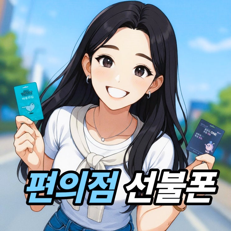  편의점 선불폰 개통 유심 구매 및 접수 순서