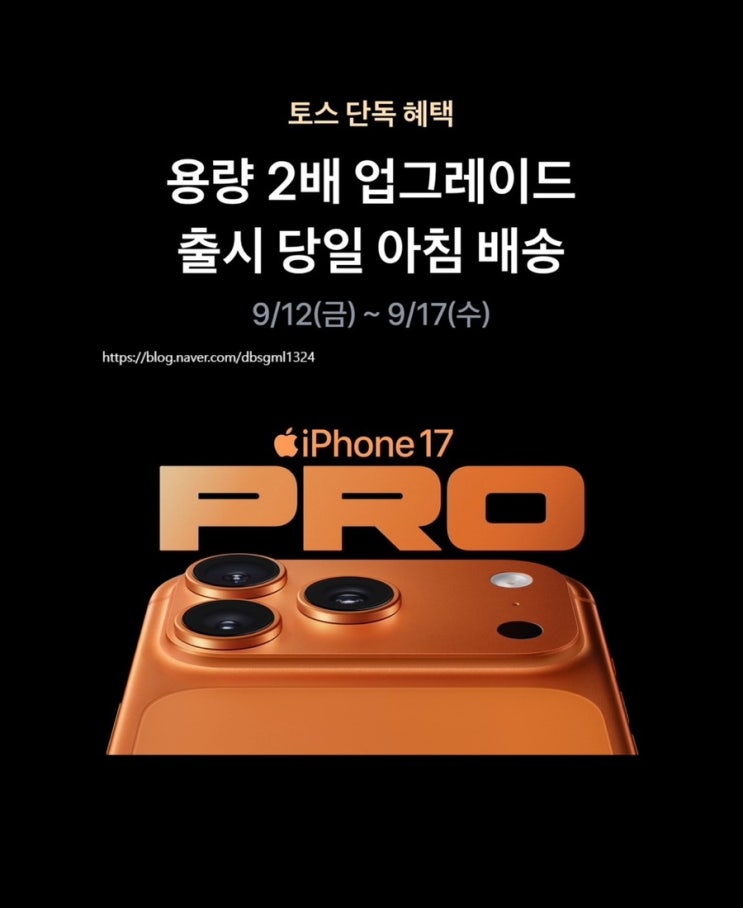  아이폰17프로 사전예약, 256->512기가 업그레이드 토스 혜택 비교