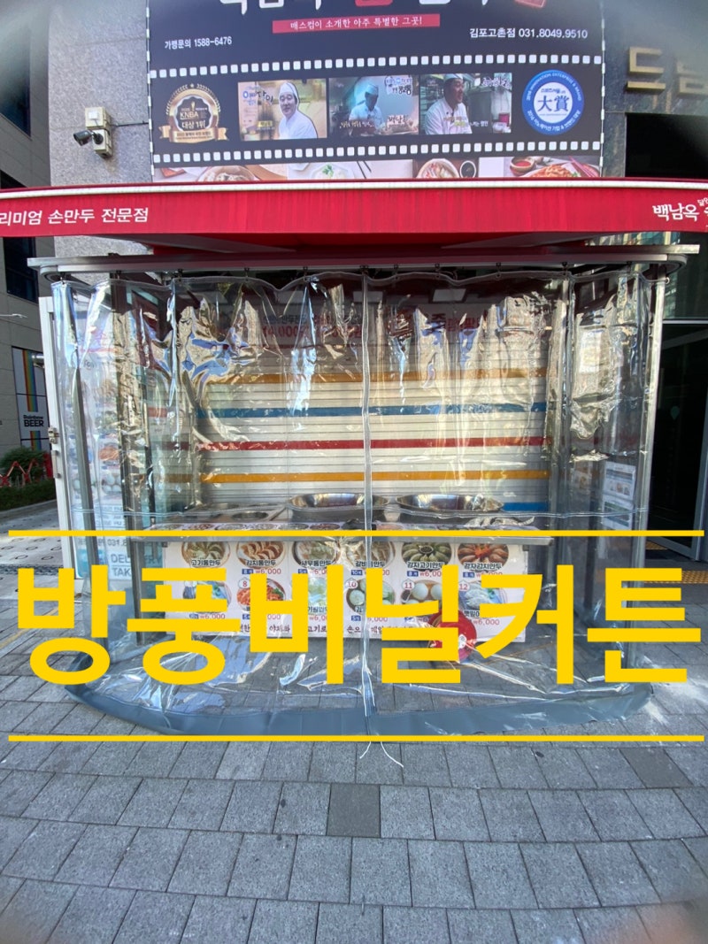 가을 겨울철 필수 시공, 방풍비닐커튼 천막제작 전후 비교