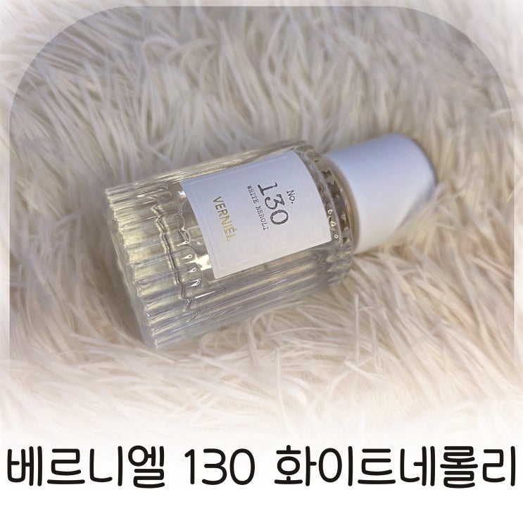  시트러스향수와 자몽향수의 매력, 베르니엘 퍼퓸 화이트네롤리 추천