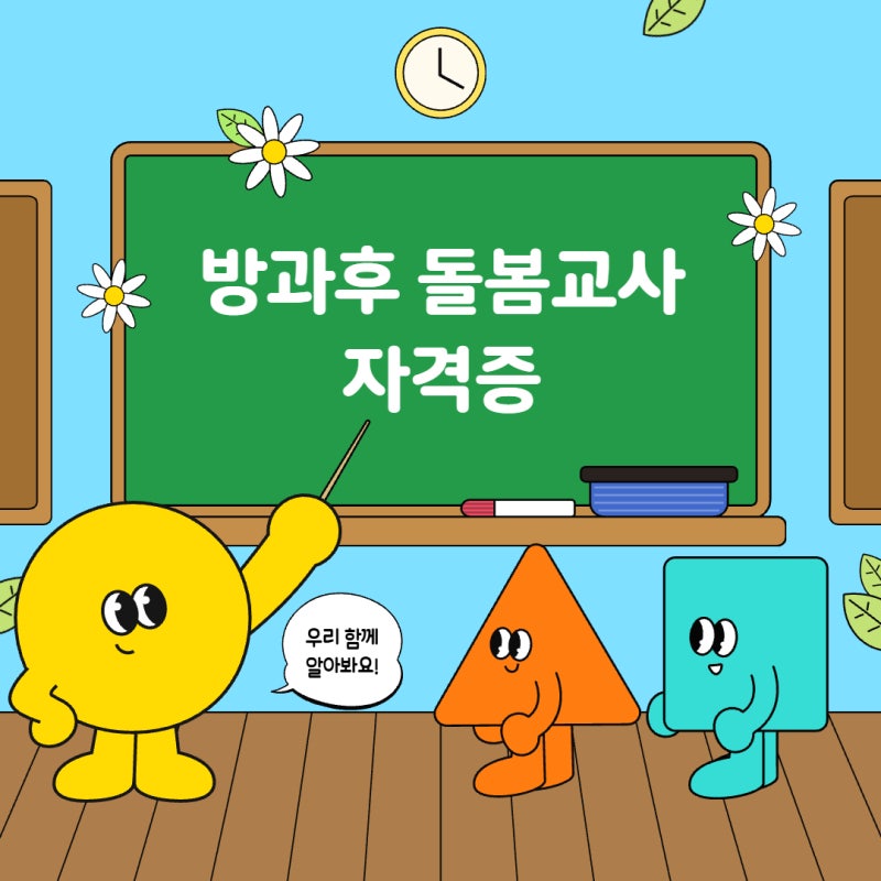 방과후 돌봄 교사 자격증 빠르게 준비하기