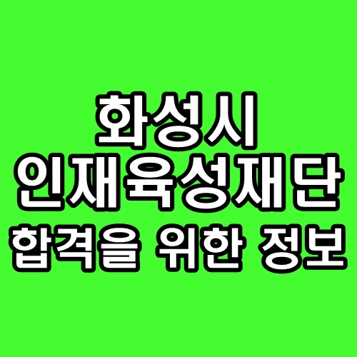  화성시인재육성재단 면접 행정직 기술직 후기 기출 질문 대비