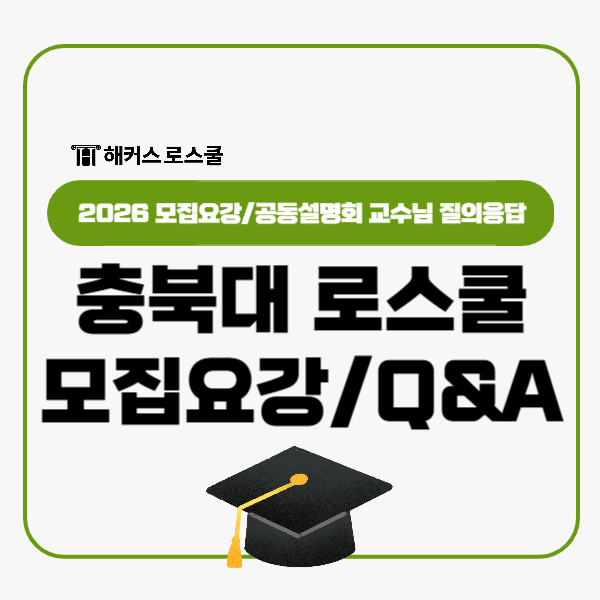  충북대 로스쿨 리트 면접 점수 비율? 공동설명회 교수님 질의응답