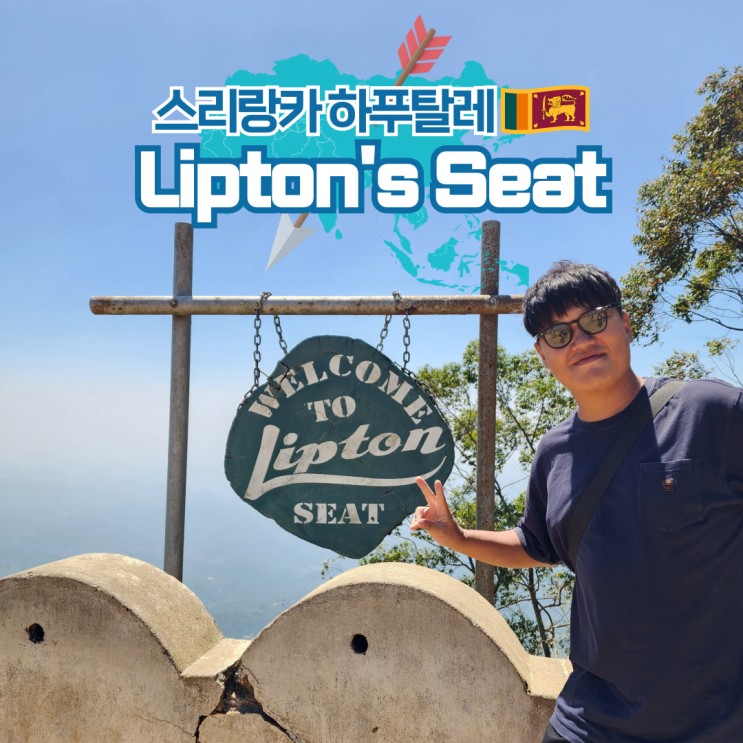  스리랑카 여행 하푸탈레 립톤스 시트 방문 후기 및 정보