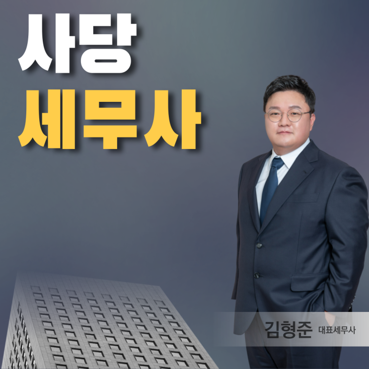  사당세무사가 말해주는 청년세금감면 조건