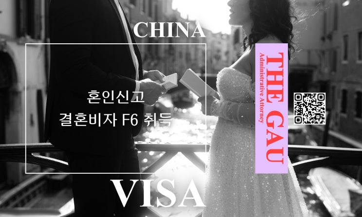  중국 국적 외국인과 국제결혼, 혼인신고 및 결혼비자 F6 취득