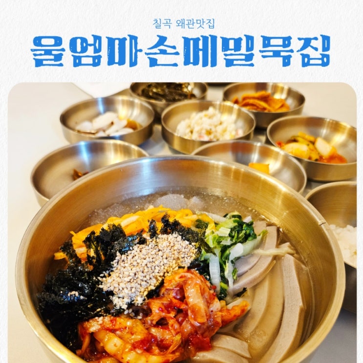  칠곡 왜관맛집 울엄마손메밀묵집 feat 손메밀묵채 또간집