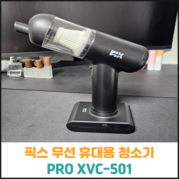  픽스 무선 에어건 휴대용 청소기 PRO XVC-501 후기
