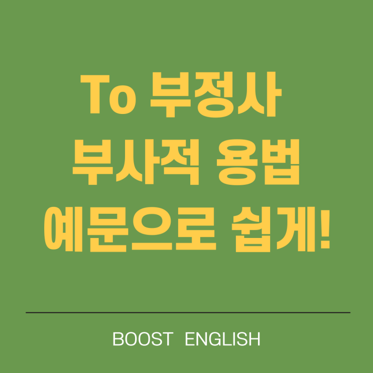  to 부정사 부사적용법 종류 예문 영어문법 기초
