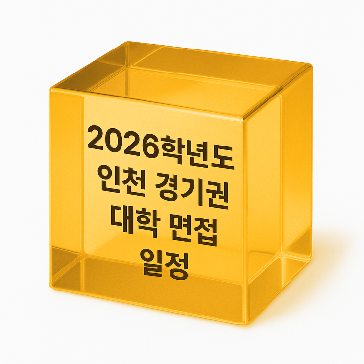  2026학년도 수시모집 인천경기권 대학학과 면접 날짜(일정) 상세 정리[수원CMA수시면접학원]