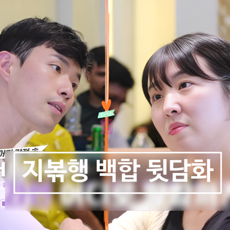  지볶행 백합 10기 영식 뒷담화 논란! 입장문 발표 제작진 놀랐다네요